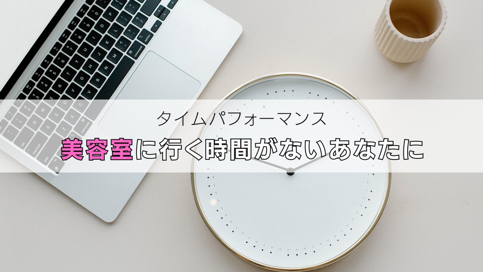 美容室に時間かけたくない方にオススメ タイパの良いメニュー紹介