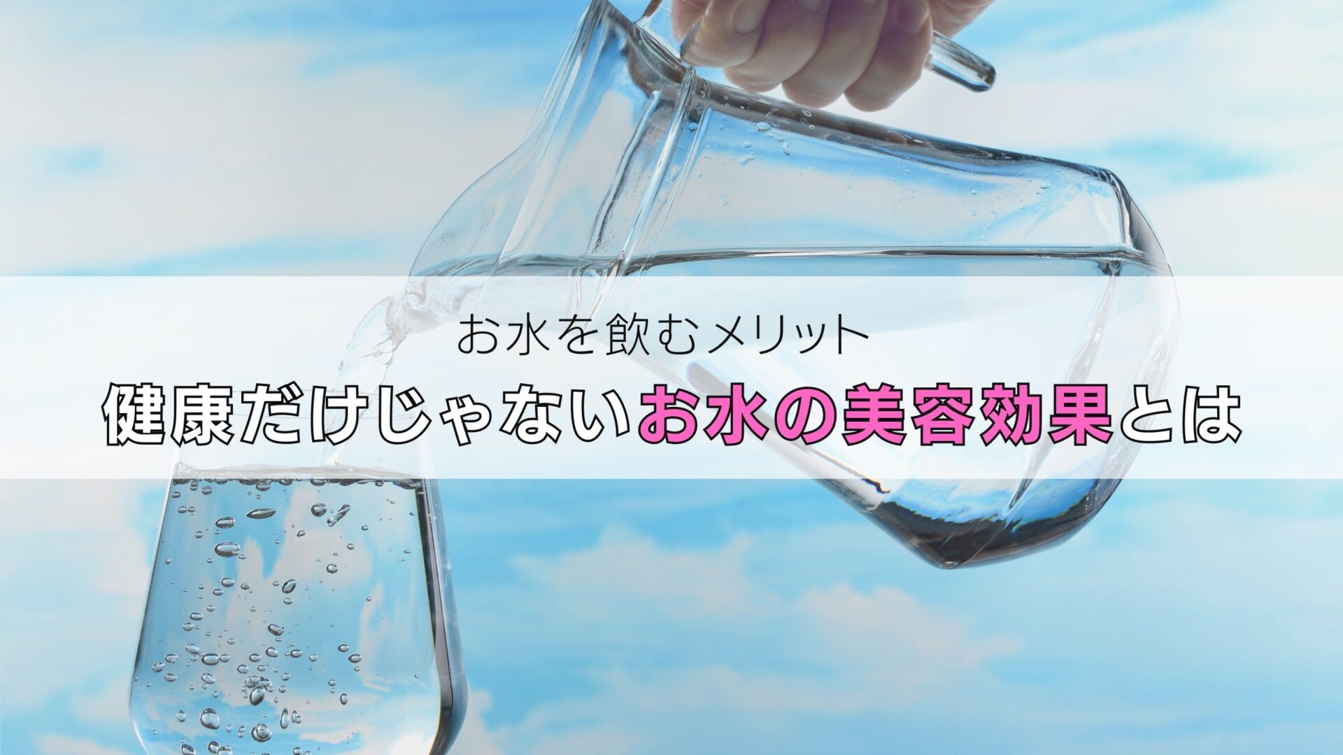 お水を飲むメリット｜健康だけじゃないお水の美容効果[第7回]｜女性にオススメの美容効果｜大和郡山でお顔剃りができるお店｜JR郡山駅近鉄郡山駅から近く｜イオンモール大和郡山から近いお店｜PRISM大和郡山