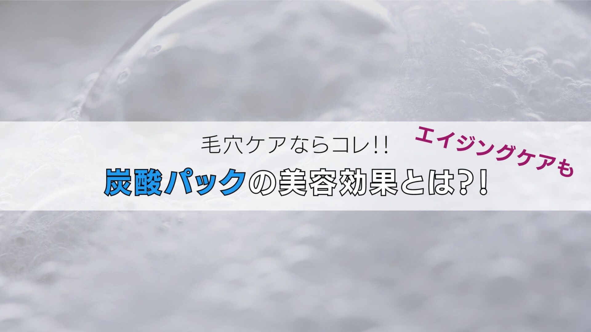 【炭酸パックの使い方】毎日使うと効果が出やすい？その真相は