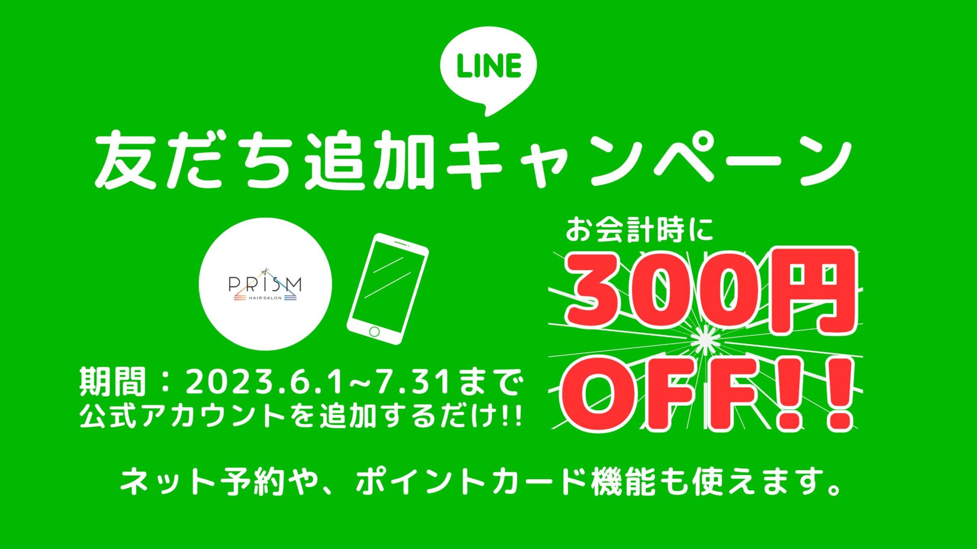 友だち追加で300円オフ｜6月からのクーポン｜大和郡山でお顔剃りやノンジアミンカラーができるお店PRISM(プリズム)大和郡山