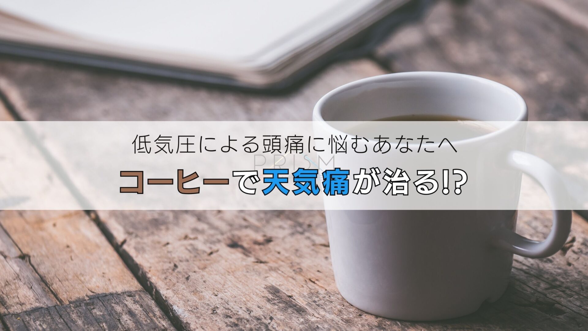 低気圧による頭痛に悩むあなたにコーヒーで天気痛を治す！？