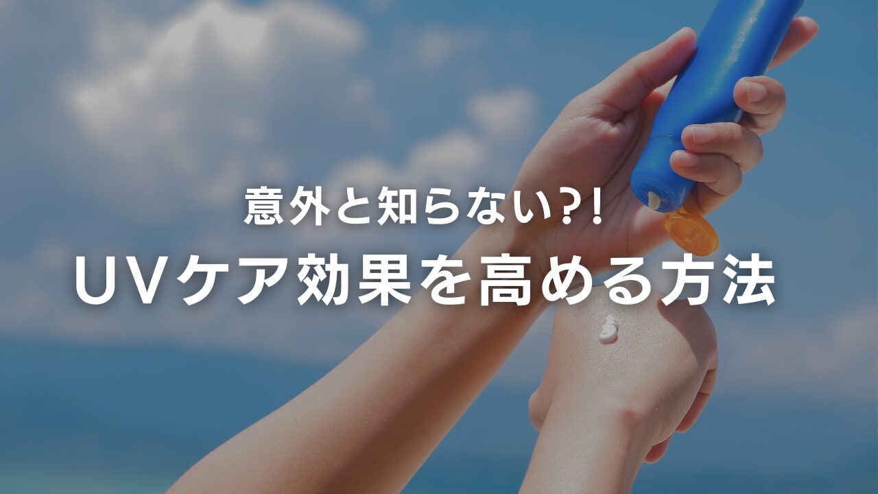 日焼け止めはいつ使う？効果的な使い方とは