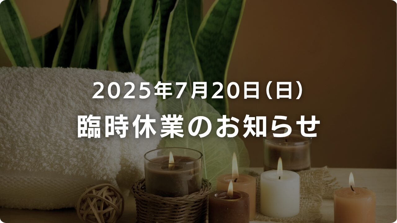 2025年7月20日(日)臨時休業のお知らせ｜PRISM大和郡山