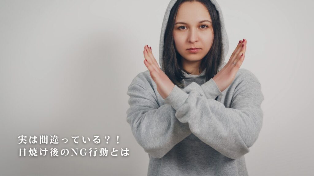 意外と知らない?日焼け後のNG行動3選