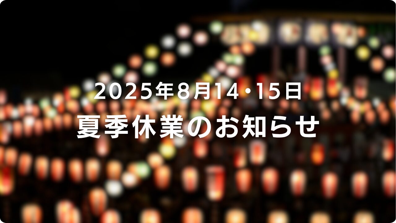 PRISM大和郡山夏季休暇（お盆休み）のお知らせ