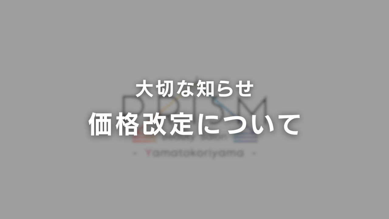 【大切なお知らせ】価格改定について
