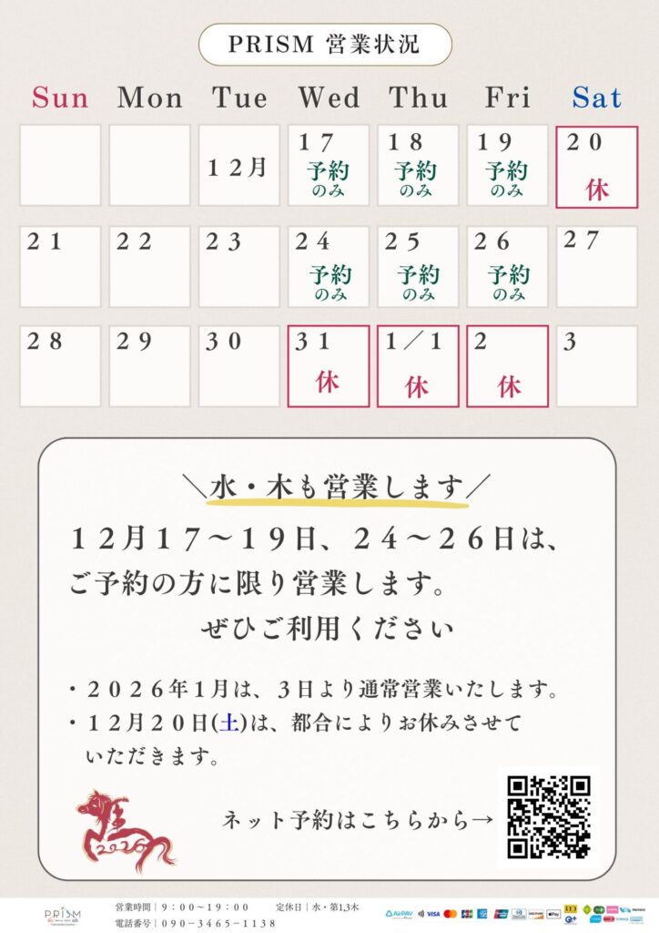 シェービングサロンPRISM大和郡山の年末年始の営業状況について