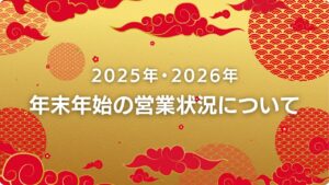 シェービングサロンPRISM大和郡山の年末年始の営業状況について