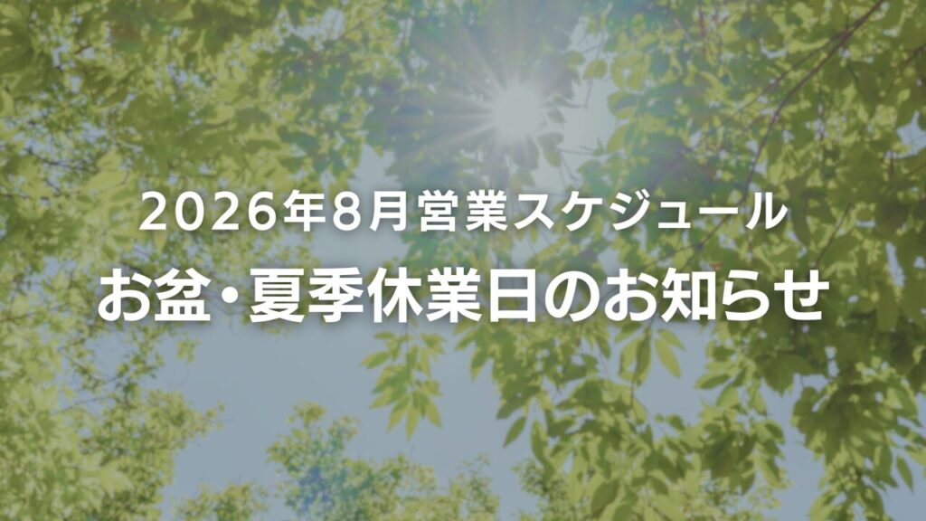 【2026年お盆・夏季休業のお知らせ】8月の定休日と営業スケジュールについて